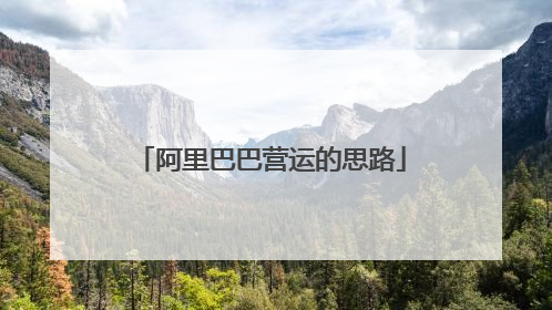 阿里巴巴营运的思路