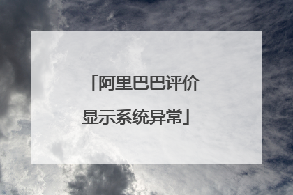 阿里巴巴评价显示系统异常