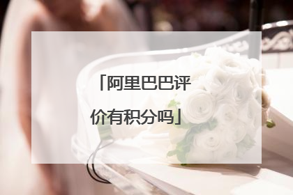 阿里巴巴评价有积分吗
