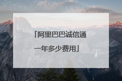 阿里巴巴诚信通一年多少费用