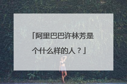 阿里巴巴许林芳是个什么样的人?