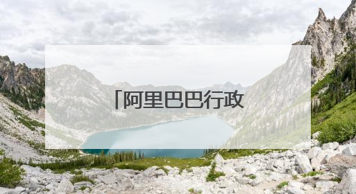 阿里巴巴行政岗位待遇?