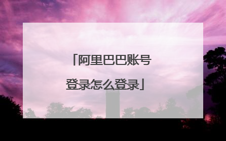 阿里巴巴账号登录怎么登录
