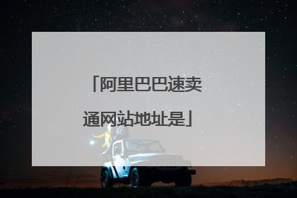 阿里巴巴速卖通网站地址是