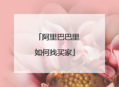 阿里巴巴里如何找买家