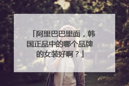 阿里巴巴里面,韩国正品中的哪个品牌的女装好啊?
