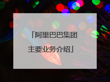 阿里巴巴集团主要业务介绍