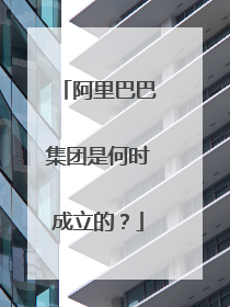 阿里巴巴集团是何时成立的?
