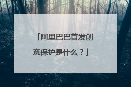 阿里巴巴首发创意保护是什么?