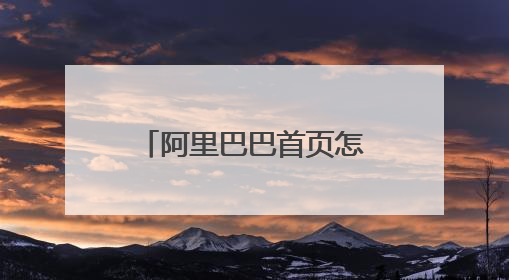阿里巴巴首页怎么进淘货源页面