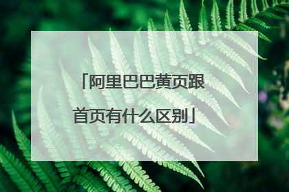 阿里巴巴黄页跟首页有什么区别