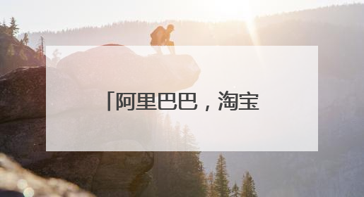 阿里巴巴,淘宝,淘特,天猫各有什么区???