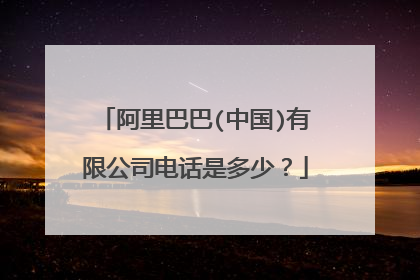 阿里巴巴(中国)有限公司电话是多少?