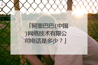 阿里巴巴(中国)网络技术有限公司电话是多少?
