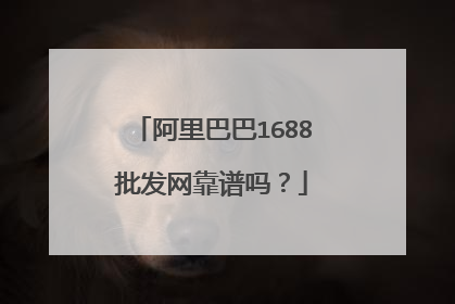阿里巴巴1688批发网靠谱吗?