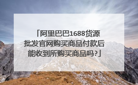 阿里巴巴1688货源批发官网购买商品付款后能收到所购买商品吗?