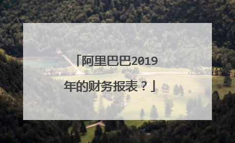 阿里巴巴2019年的财务报表?