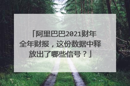 阿里巴巴2021财年全年财报,这份数据中释放出了哪些信号?
