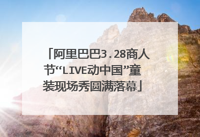 阿里巴巴3.28商人节“LIVE动中国”童装现场秀圆满落幕