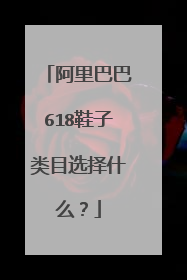 阿里巴巴618鞋子类目选择什么？
