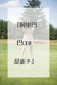 阿里巴巴CEO是谁?