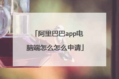 阿里巴巴app电脑端怎么怎么申请