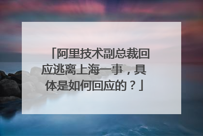 阿里技术副总裁回应逃离上海一事，具体是如何回应的？