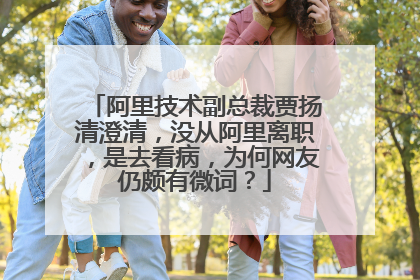 阿里技术副总裁贾扬清澄清，没从阿里离职，是去看病，为何网友仍颇有微词？