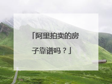 阿里拍卖的房子靠谱吗?