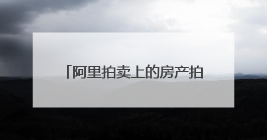 阿里拍卖上的房产拍卖流程是什么啊?