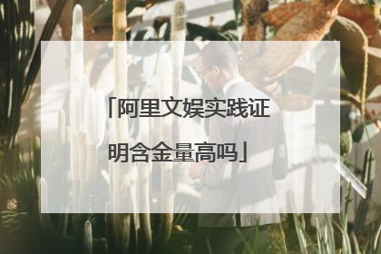 阿里文娱实践证明含金量高吗
