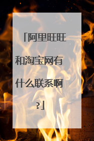 阿里旺旺和淘宝网有什么联系啊?