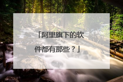 阿里旗下的软件都有那些?