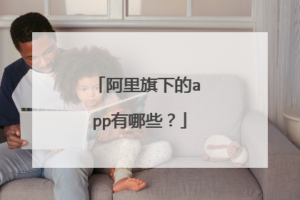 阿里旗下的app有哪些?