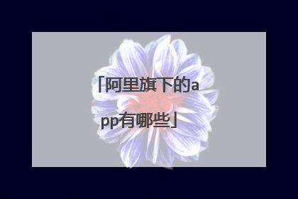 阿里旗下的app有哪些