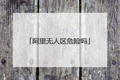 阿里无人区危险吗