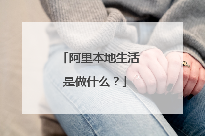 阿里本地生活是做什么?
