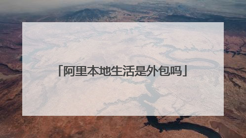 阿里本地生活是外包吗