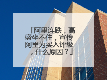 阿里连跌,高盛坐不住,宣传阿里为买入评级,什么原因?