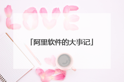 阿里软件的大事记