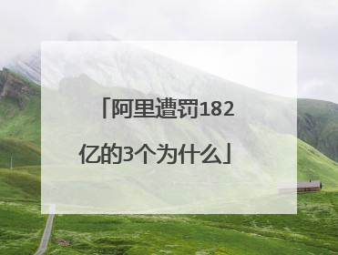 阿里遭罚182亿的3个为什么
