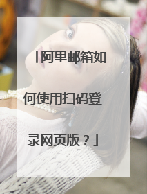 阿里邮箱如何使用扫码登录网页版？