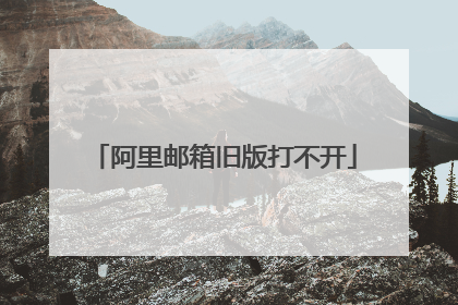 阿里邮箱旧版打不开