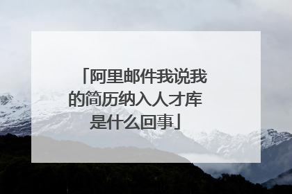 阿里邮件我说我的简历纳入人才库是什么回事