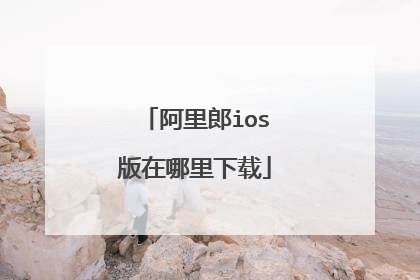阿里郎ios版在哪里下载