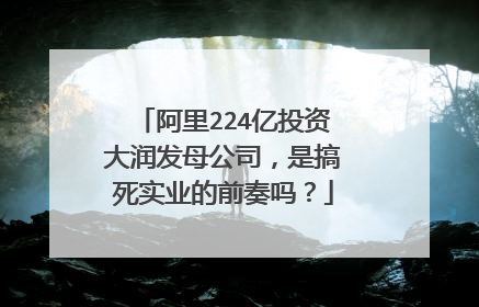 阿里224亿投资大润发母公司,是搞死实业的前奏吗?