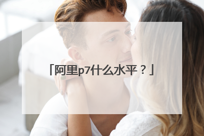 阿里p7什么水平?