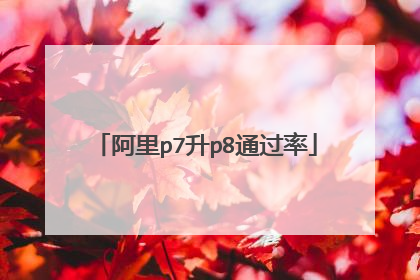 阿里p7升p8通过率