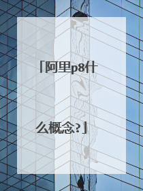 阿里p8什么概念?