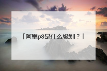 阿里p8是什么级别?